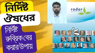 রাডার ১০৫ ব্যবহার করে কিভাবে নির্দিষ্ট চ্যপ্টারের রুব্রিক বের করার উপায় [upl. by Einittirb]