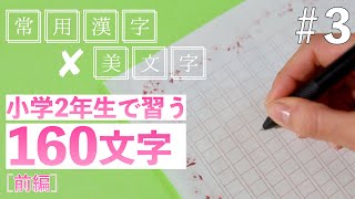 【3】常用漢字の美文字レッスン ／小学2年生で習う文字 前編 [upl. by Wallinga]