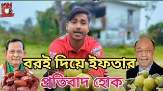 বরই দিয়ে ইফতার করতে বলছেন শিল্পমন্ত্রী 🙂 [upl. by Inalak]