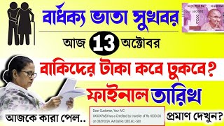 বড় সুখবর বার্ধক্য ভাতায় বাকিদের টাকা কবে ঢুকবে  old age penion widow pension date release [upl. by Genni941]