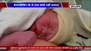 World Breastfeeding Day 2018  Breastfeeding Tips  Amar Ujala [upl. by Isador]