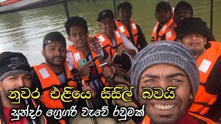 නුවර එළියෙ සිසිල් බවයි  Nuwara eliye sisil bawai  සුන්දර ග්‍රෙගරි වැවේ රවුමක් යන ගමන් 😍🥳😎 [upl. by Nnylyahs547]