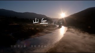 Jonathan Lee李宗盛  山丘  Official Music Video [upl. by Alket]