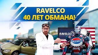 RAVELCO 40 ЛЕТ ОБМАНА РАЗОБЛАЧЕНИЕ [upl. by Alikahs]