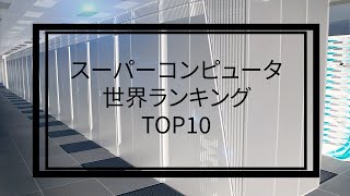 【2020年6月】スーパーコンピュータ世界ランキングTOP10！【富岳登場】 [upl. by Bleier946]