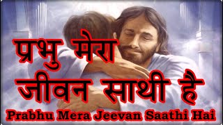 Prabhu Mera Jeevan Saathi Hai [upl. by Jariah]