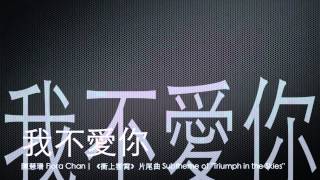 完整 Full 我不愛你－陳慧珊  衝上雲霄 片尾曲 [upl. by Beora]