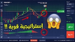 أقوى إستراتيجية لربح 100 دولار و أكثر مع الإثبات للمبتدئين 💰  IQ Option [upl. by Gardal300]