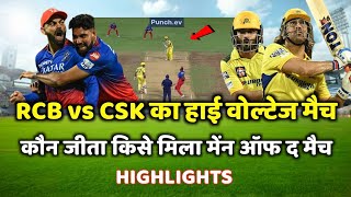 RCB vs CSK ka match kaun jita  cal ka match kaun Jita  csk vs rcb highlights [upl. by Harty]