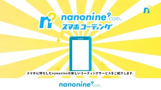 【ナノナインcom 公式CM】スマホ コーティング 「ナノナイン コーティングって何？」篇 120秒 [upl. by Reece]