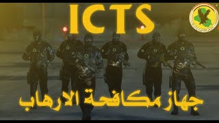 الاستعراض الرسمي لجهاز مكافحة الارهاب  ICTS Official Review  BY ZAYED [upl. by Auhel]