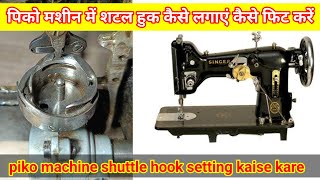 pico machine me hook shuttle kaise lagaye kaise fit Kare shuttlehook [upl. by Yralih]