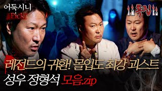 어둑시니Pick 레전드의 귀환 몰입도 최강 괴스트 성우 정형석 모음zip 심야괴담회 심괴 어둑시니 MBC210520방송 [upl. by Nonie569]