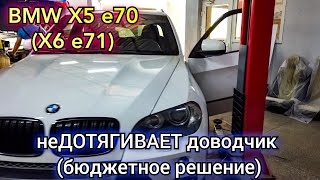 BMW x5 доводчик работает но не дотягивает дверь до второго щелчка замка Самое бюджетное решение [upl. by Dleifrag]