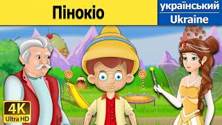 Пінокіо  The Pinocchio in Ukrainian  казки українською мовою [upl. by Anirres]