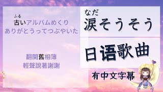 【日本唱歌有中文字幕】【淚光閃閃】是陪我看日出的元曲。原來是什麼樣的內容呢？每個詞彙都有中文字幕。會簡單的知道原來是什麼樣的歌詞呢？ [upl. by Mas542]