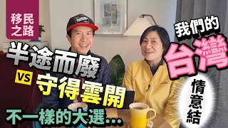 移民之路 半途而廢 vs 守得雲開｜我們的台灣情意結｜不一樣的台灣大選 BNO 移民英國 [upl. by Charley]