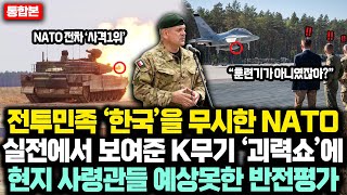 통합본 전투민족 “한국” 무시한 NATO 연합군 실전에서 보여준 K무기 괴력쇼에 7개국 사령관들 예상못한 반전평가 [upl. by Janette]