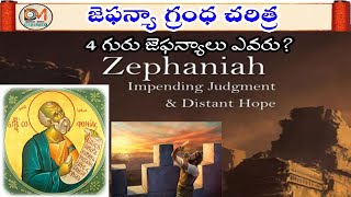 జెఫన్యా గ్రంధం ఎలా అర్థం చేసుకోవాలిHow to understand Book of ZephaniahHistory of prophet Zephaniah [upl. by Goren]