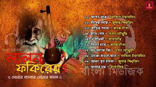 Top 12 Songs  Lalon Geeti  লালন ফকিরের গান  Songs by Various Artist [upl. by Onailime897]