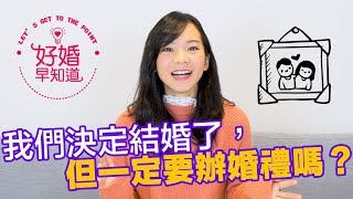 好婚早知道017  辦婚禮的意義？即將步入婚姻的妳應該要知道的事  WeddingDay 我要結婚了 [upl. by Garihc]