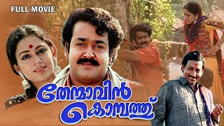 Thenmavinkombathu Malayalam Full Movie  Mohanlal  Shobana  Nedumudi Venu  Sreenivasan [upl. by Nahshunn]