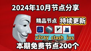 20241010科学上网免费节点分享，200个，可看4K视频，v2rayclash支持Windows电脑安卓iPhone小火箭MacOS WinXray免费上网ssvmess节点分享 [upl. by Anthe]