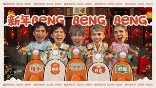 【新年Beng Beng Beng】2024 FIVEDAN 新年歌《丹尼 常勇 舒森 常樂 培永》Prod by JSAW OFFICIAL MV 4K [upl. by Enneira]