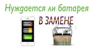 Проверка батареи iPhone iPod touch iPad  не пора ли менять [upl. by Aniretak]