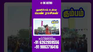 துணிச்சல் மிக்க பெண் ராசிகள் bkastro [upl. by Adniral]