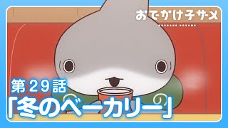 アニメ『おでかけ子ザメ』第29話「冬のベーカリー」 [upl. by Ayiak]