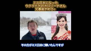 【ホリエモン】ミス日本に輝いたウクライナ人のカロリーナさんへの誹謗中傷はやめろ！ 文春砲は 不倫 [upl. by Calida]