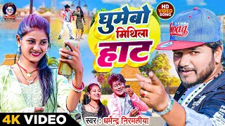 Video  घुमेबो मिथिला हाट  Dharmendra Nirmaliya Maithili Song 2024  Ghumebo Mithila Hat [upl. by Eecyaj163]