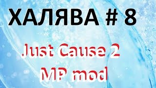 ХАЛЯВА 8 Пробуем взять Just Cause 2 MP mod в Steam [upl. by Duarte]