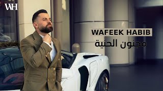 Wafeek Habib  Majnoun El Henniye Official Video 2024  وفيق حبيب  مجنون الحنّية [upl. by Eimiaj]