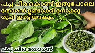 Green cheera thoran  Spinach stir fry Cheera thoran  പച്ച ചീര തോരൻ [upl. by Arik]