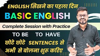 Basic English की शानदार Practice  English सिखने का पहला दिन  English Speaking Practice [upl. by Atteval73]