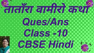 Tatara Vamiro Katha  QuesAns  ताताँर वामीरो कथा CBSE  NCERT Class 10 Hindi Dr Sadhana Sharma [upl. by Baese274]