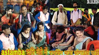 रायसिंग मामा सोगाडया पार्टीAstamba rushi मेले में night me full enjoy HD video 🙋30102024 [upl. by Zacharias404]