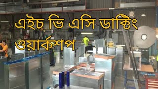 এইচ ভি এসি ডাক্টিং ওয়ার্কশপ Ducting worksDuct Fabrication workshop HVACRACBDin Dhaka [upl. by Germaine624]