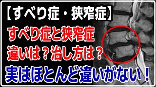 すべり症と狭窄症の違いは？治し方は？実はほとんど違いがない！ [upl. by Nihi]