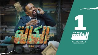 سي الكالة  باسو  Bassou  الحلقة 1  Episode 1 [upl. by Erdda]