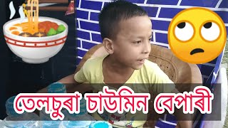 Chawmin Bepari Telsura Assamese Comedy Video [upl. by Bluh]