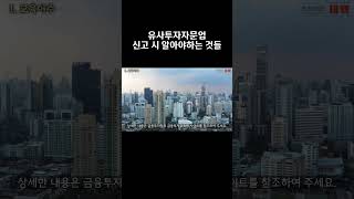 행정사법인 태백 유사투자자문업 신고 시 알아야하는 것들 [upl. by Normandy]