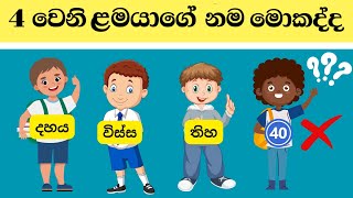 ඔයා හිතන උත්තර නොහිතන විදිහට ලැබෙන අපූරු පරීක්ෂණ 6 ක් l Episode 19 [upl. by Keviv]