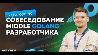 Golang живое собеседование Middle Go разработчика [upl. by Nobell]