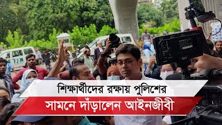 শিক্ষার্থীদের রক্ষায় পুলিশের সামনে দাঁড়ালেন আইনজীবী [upl. by Eisenstark715]