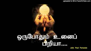 ஒருபோதும் உனைப் பிரியா with Lyrics TAMIL CHRISTIAN SONGS [upl. by Lupien]