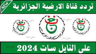 استقبل الآن تردد قناة الارضية الجزائرية 2024تردد قناة الارضية الجزائرية على النايل سات 2024 [upl. by Jochbed]