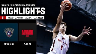 【ハイライト】横浜ビー・コルセアーズvsアルバルク東京｜B1 第2節GAME1｜10122024 プロバスケ Bリーグ [upl. by Steffy393]